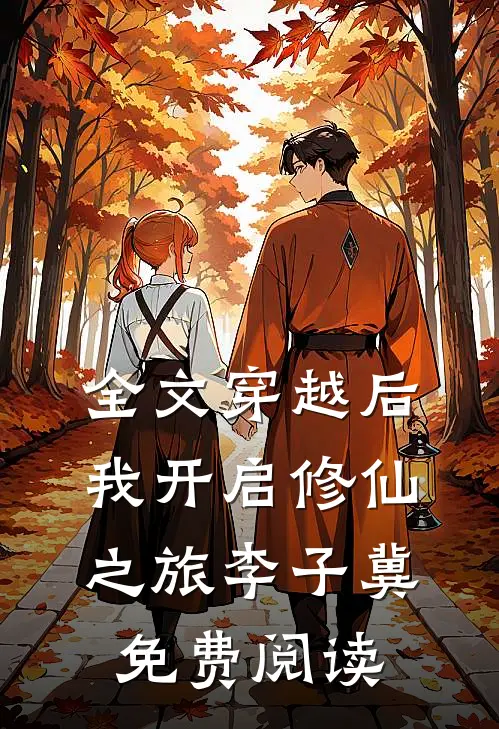 全文穿越后,我开启修仙之旅李子冀免费阅读