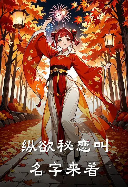 纵欲秘恋叫名字来着