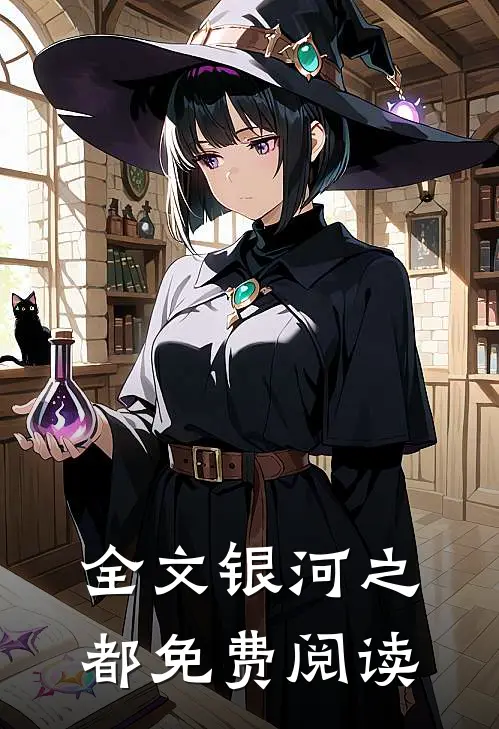 全文银河之都免费阅读