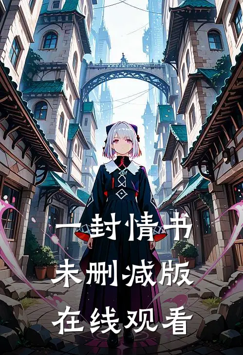 一封情书未删减版在线观看