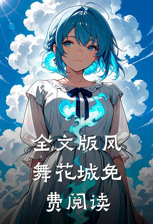全文版凤舞花城免费阅读