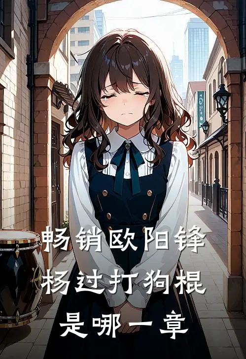 畅销欧阳锋杨过打狗棍是哪一章