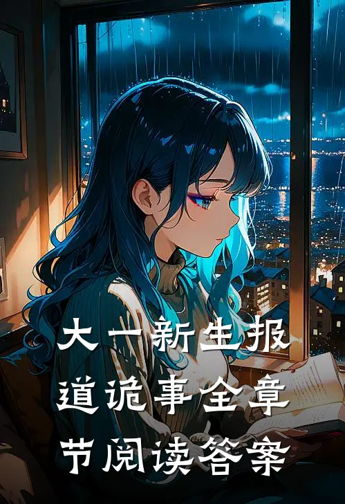 大一新生报道诡事全章节阅读答案