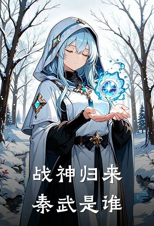 战神归来秦武是谁