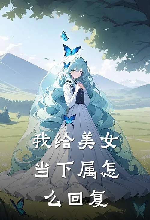 我给美女当下属怎么回复