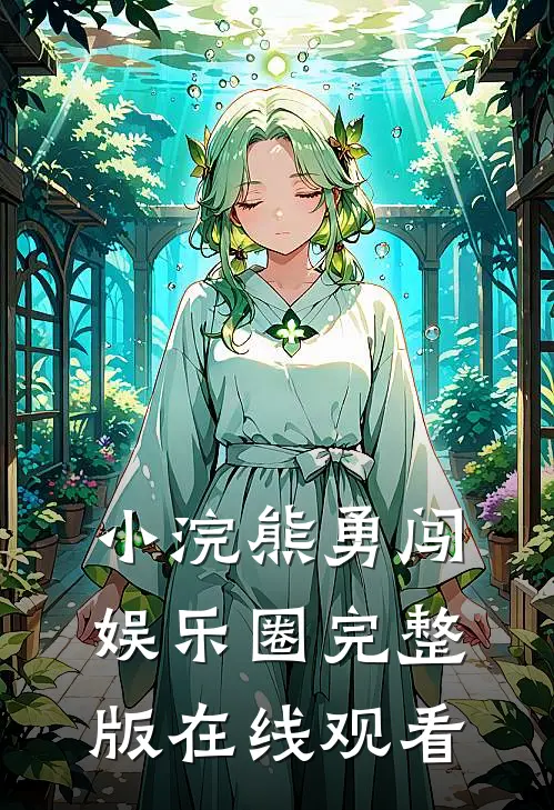 小浣熊勇闯娱乐圈完整版在线观看