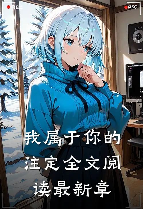 我属于你的注定全文阅读最新章