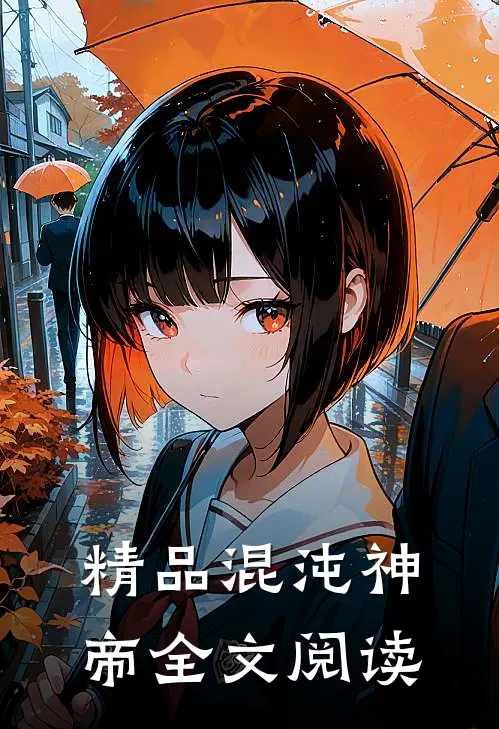 精品混沌神帝全文阅读