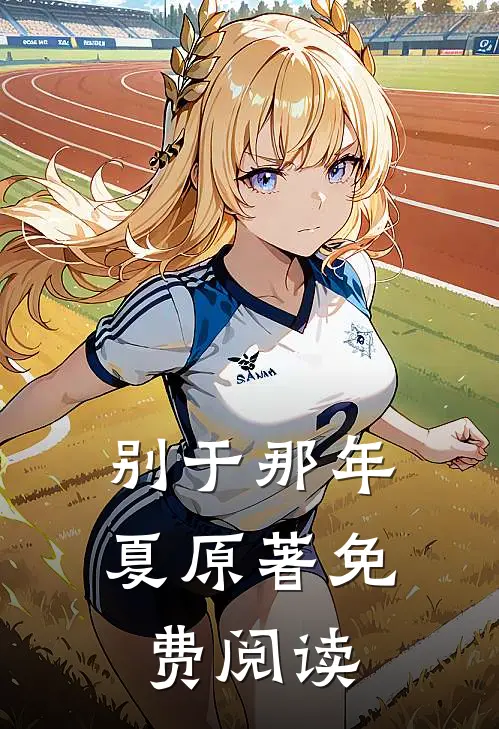 别于那年夏原著免费阅读