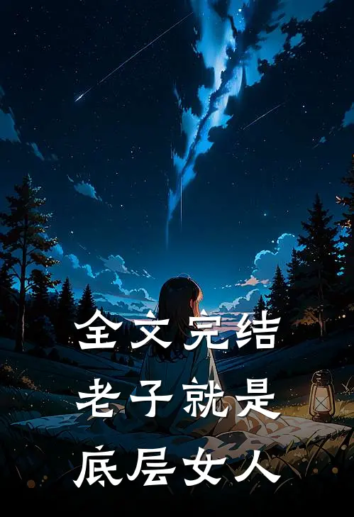 全文完结老子就是底层女人