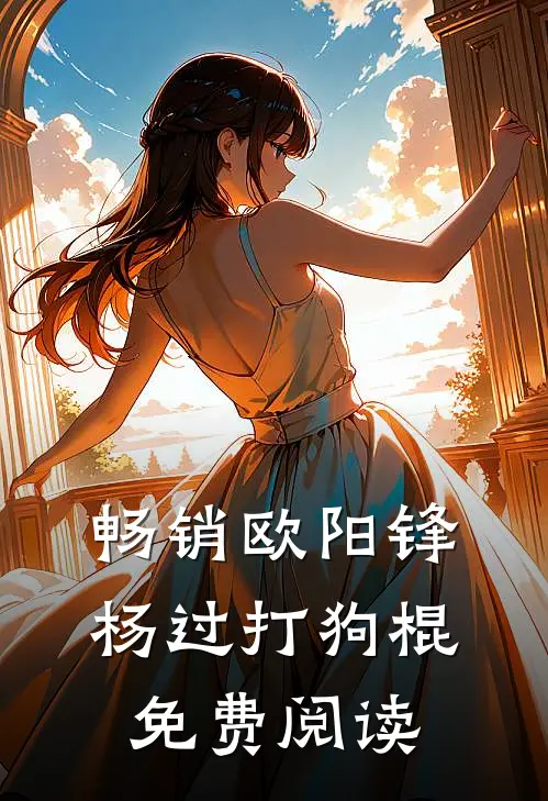 畅销欧阳锋杨过打狗棍免费阅读