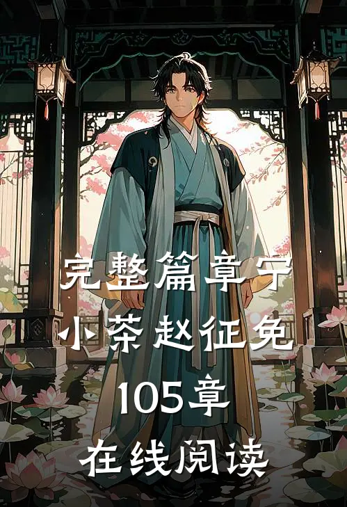 完整篇章宁小茶赵征免105章在线阅读
