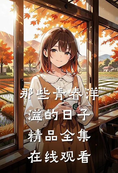 那些青春洋溢的日子精品全集在线观看