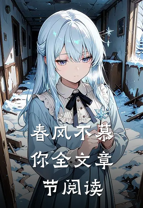 春风不慕你全文章节阅读