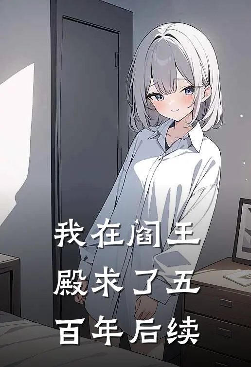 我在阎王殿求了五百年后续