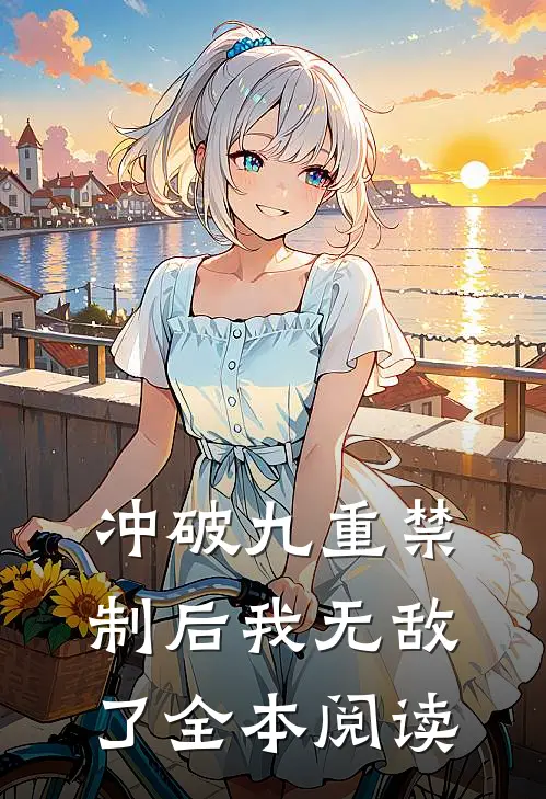 冲破九重禁制后我无敌了全本阅读