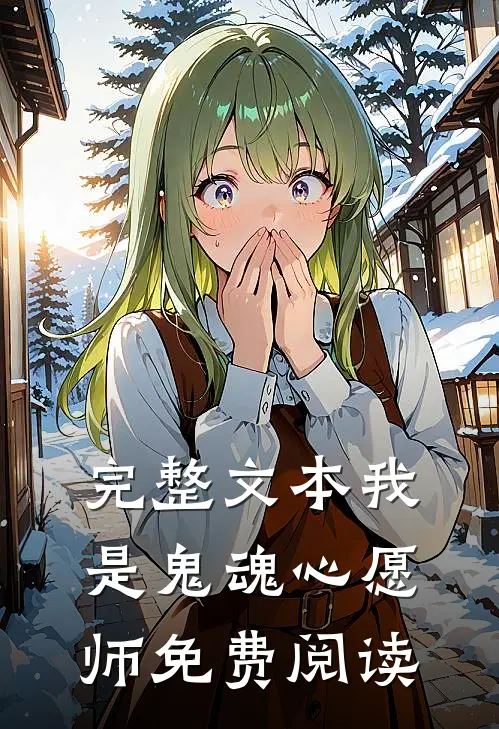完整文本我是鬼魂心愿师免费阅读