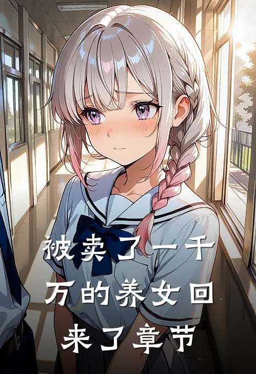 被卖了一千万的养女回来了章节
