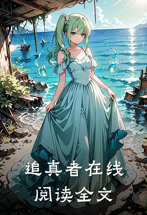 追真者在线阅读全文