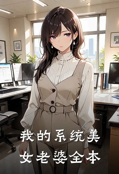我的系统美女老婆全本