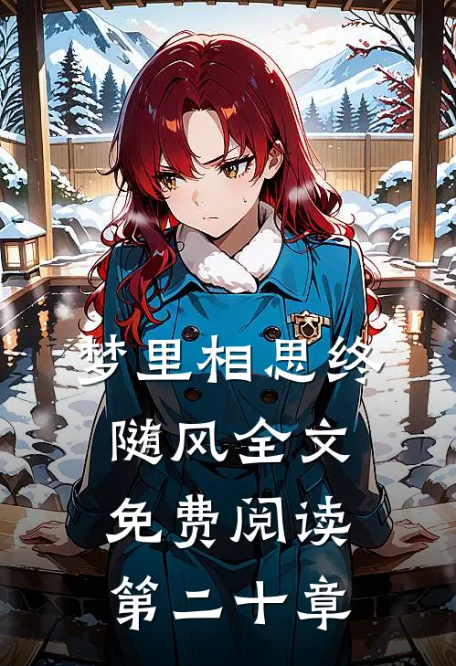梦里相思终随风全文免费阅读第二十章