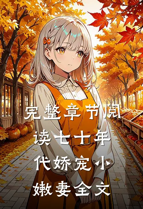 完整章节阅读七十年代娇宠小嫩妻全文