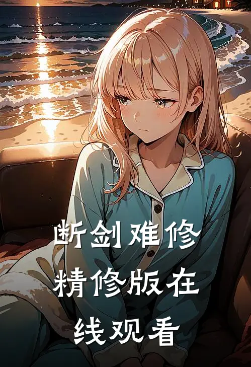 断剑难修精修版在线观看