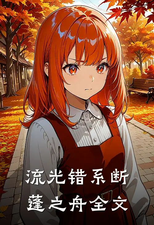 流光错系断蓬之舟全文