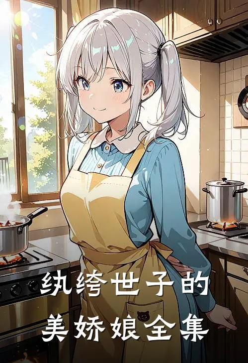 纨绔世子的美娇娘全集