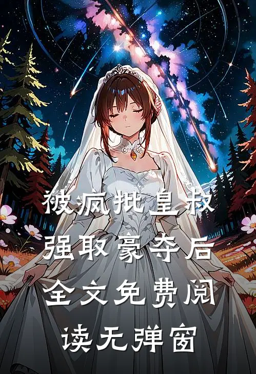 被疯批皇叔强取豪夺后全文免费阅读无弹窗