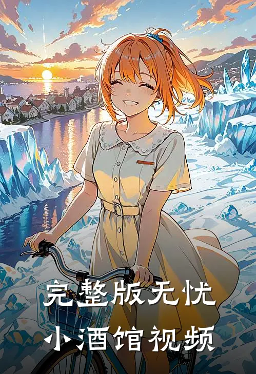 完整版无忧小酒馆视频