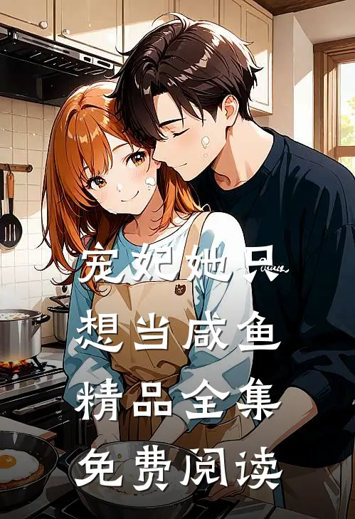 宠妃她只想当咸鱼精品全集免费阅读