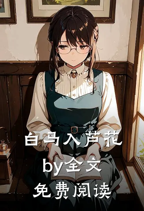 白马入芦花by全文免费阅读