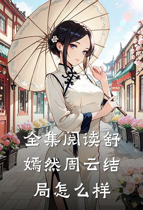 全集阅读舒嫣然周云结局怎么样