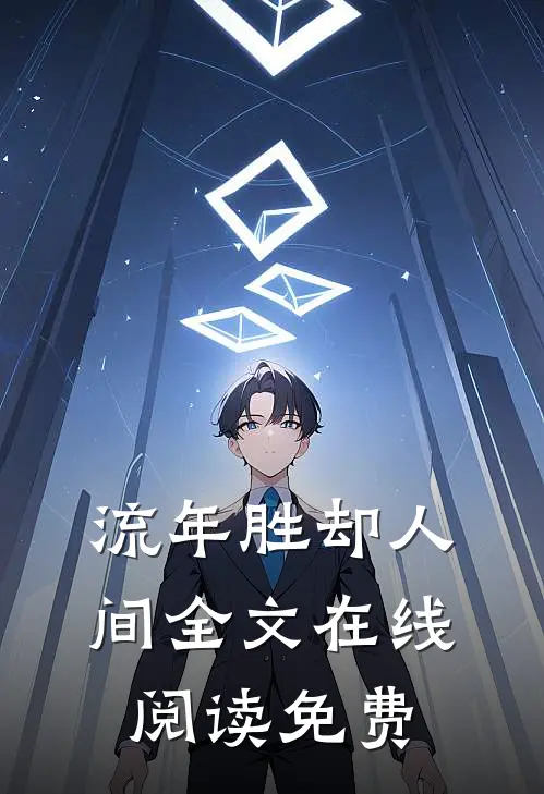 流年胜却人间全文在线阅读免费