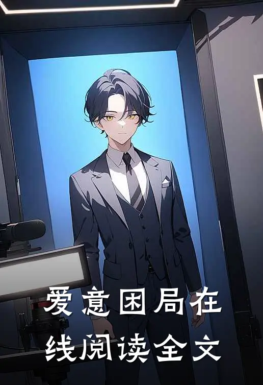 爱意困局在线阅读全文