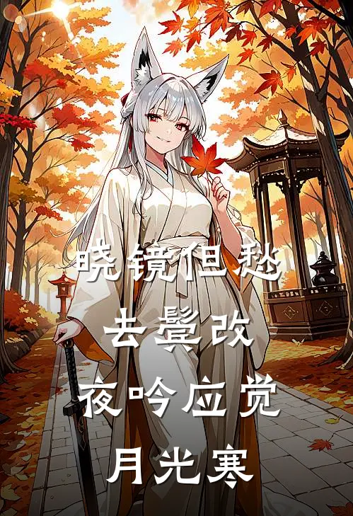 晓镜但愁去鬓改,夜吟应觉月光寒