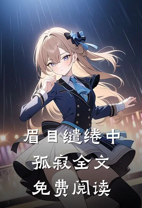 眉目缱绻中孤寂全文免费阅读