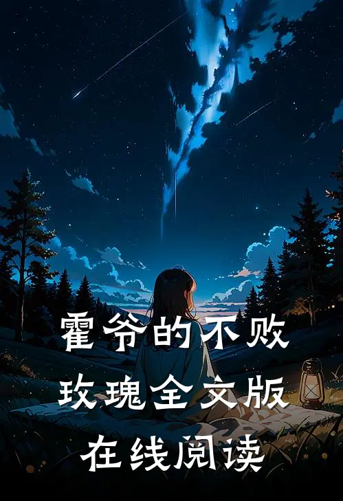 霍爷的不败玫瑰全文版在线阅读