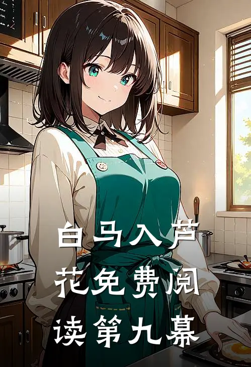 白马入芦花免费阅读第九幕