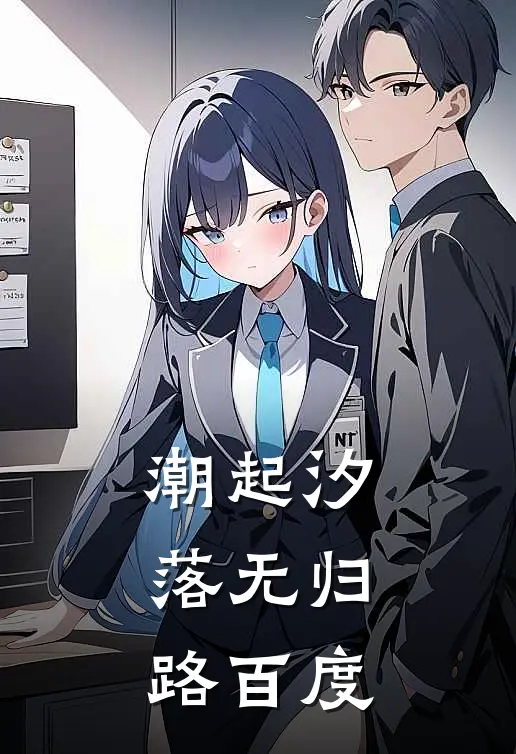 潮起汐落无归路百度