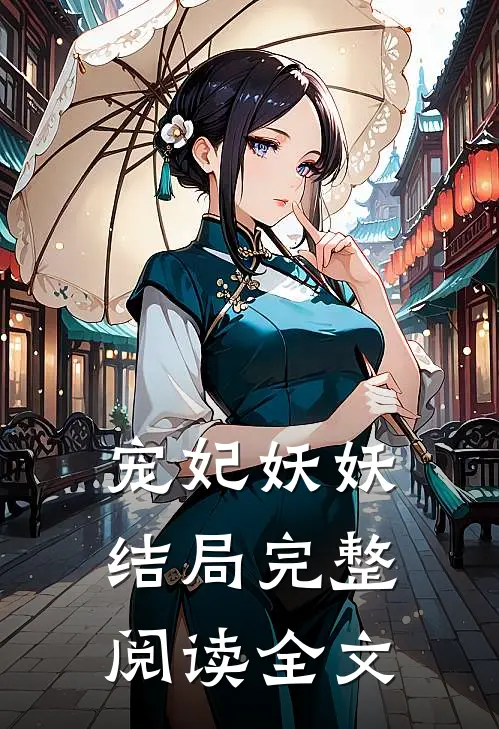 宠妃妖妖结局完整阅读全文