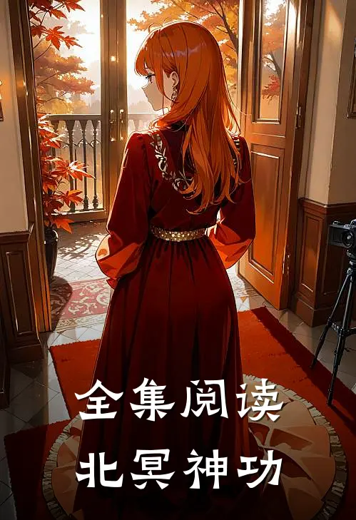 全集阅读北冥神功