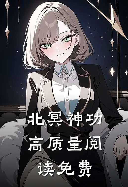 北冥神功高质量阅读免费