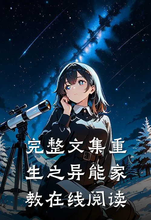 完整文集重生之异能家教在线阅读