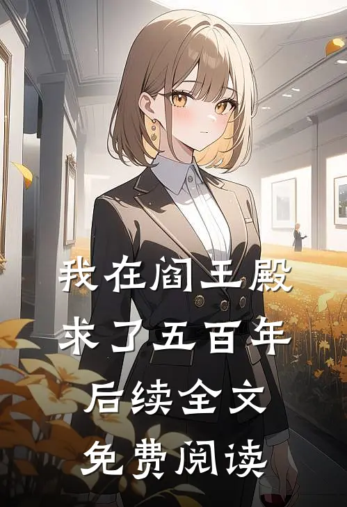 我在阎王殿求了五百年后续全文免费阅读