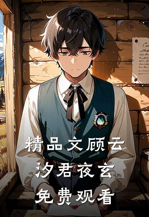 精品文顾云汐君夜玄免费观看