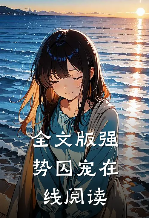 全文版强势囚宠在线阅读