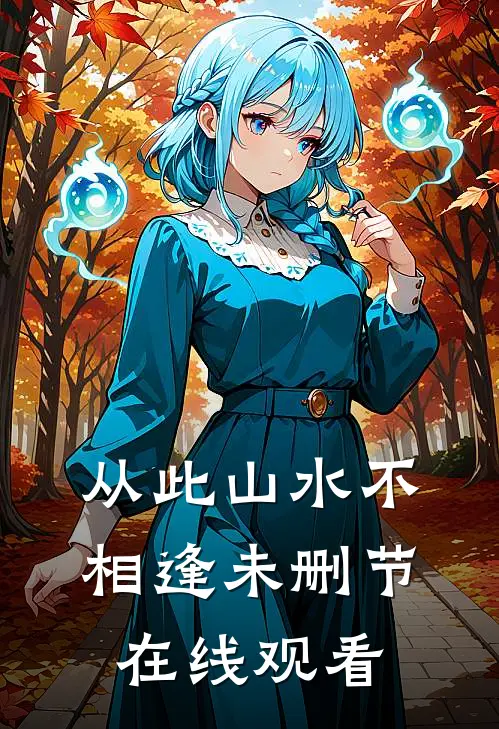 从此山水不相逢未删节在线观看