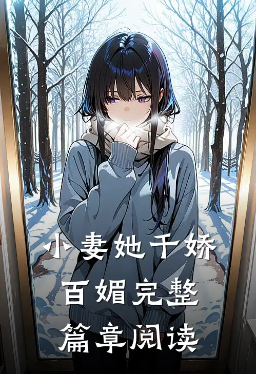 小妻她千娇百媚完整篇章阅读